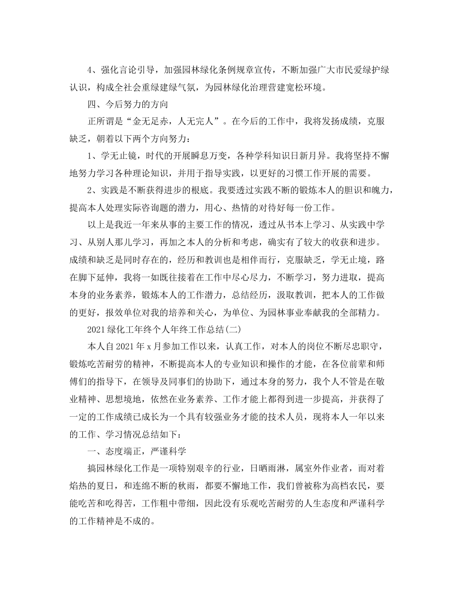 绿化工年终个人年终工作参考总结范文_第3页
