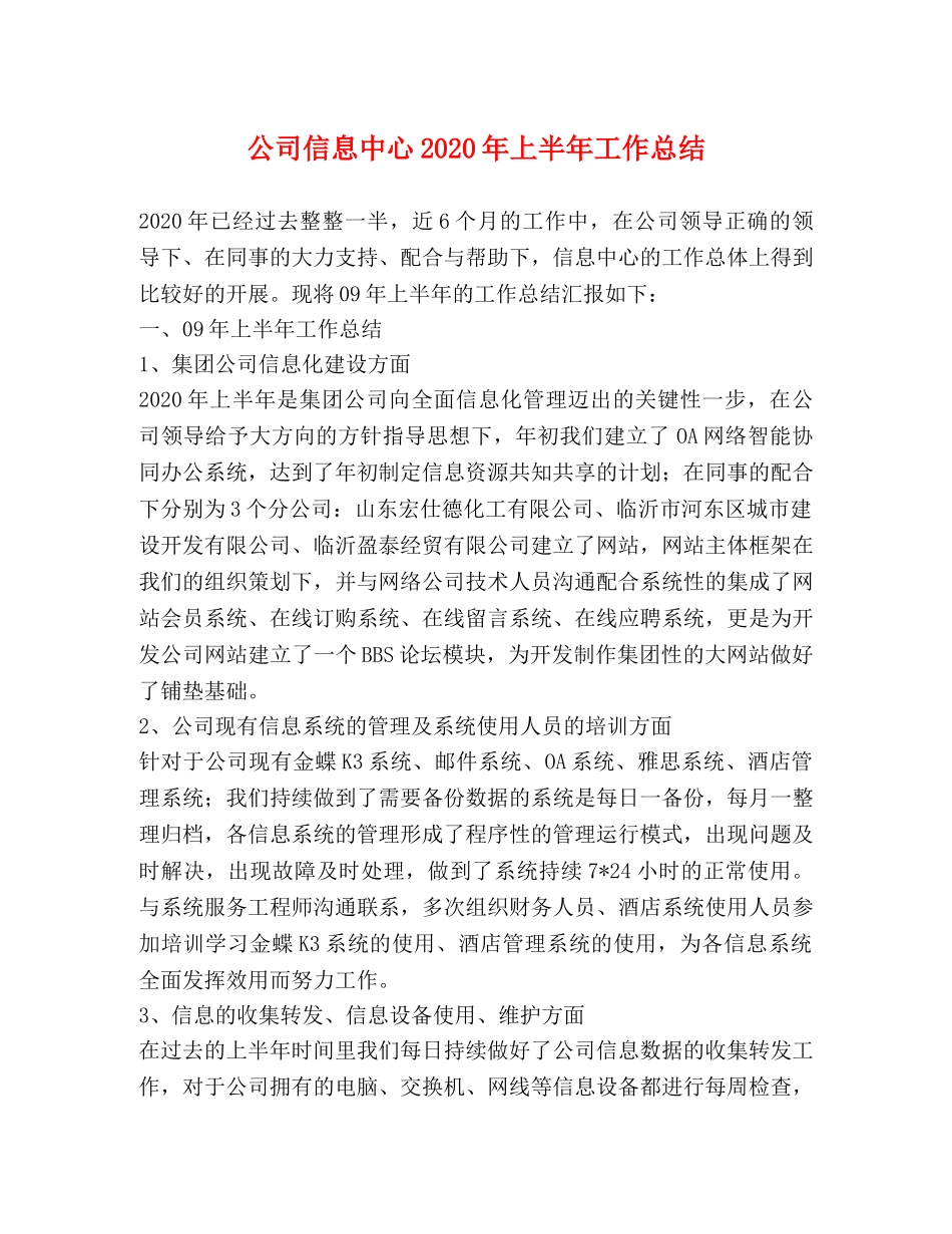 公司信息中心2020年上半年工作总结 _第1页