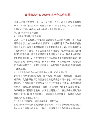公司信息中心2020年上半年工作总结 