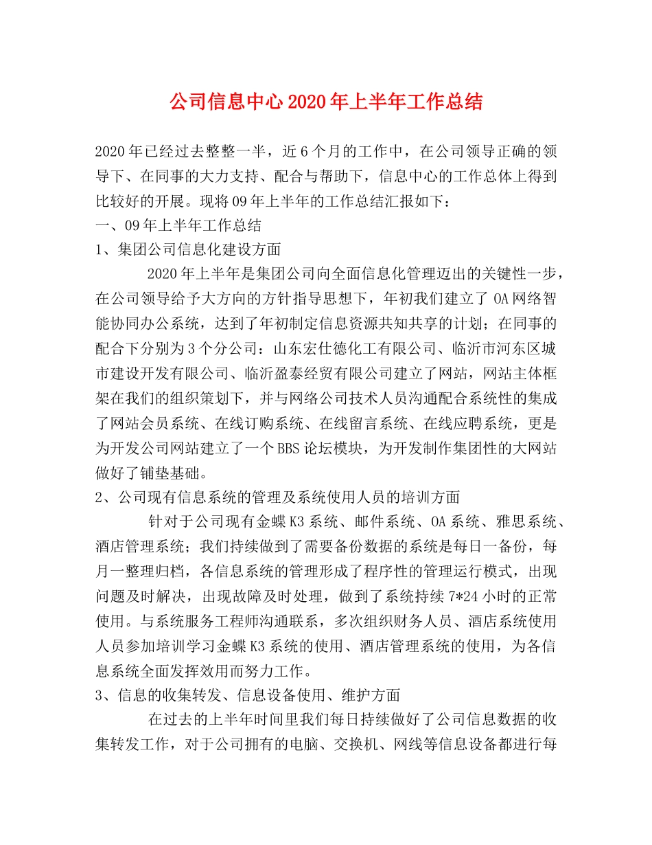 公司信息中心2020年上半年工作总结2 _第1页