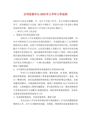 公司信息中心2020年上半年工作总结2 