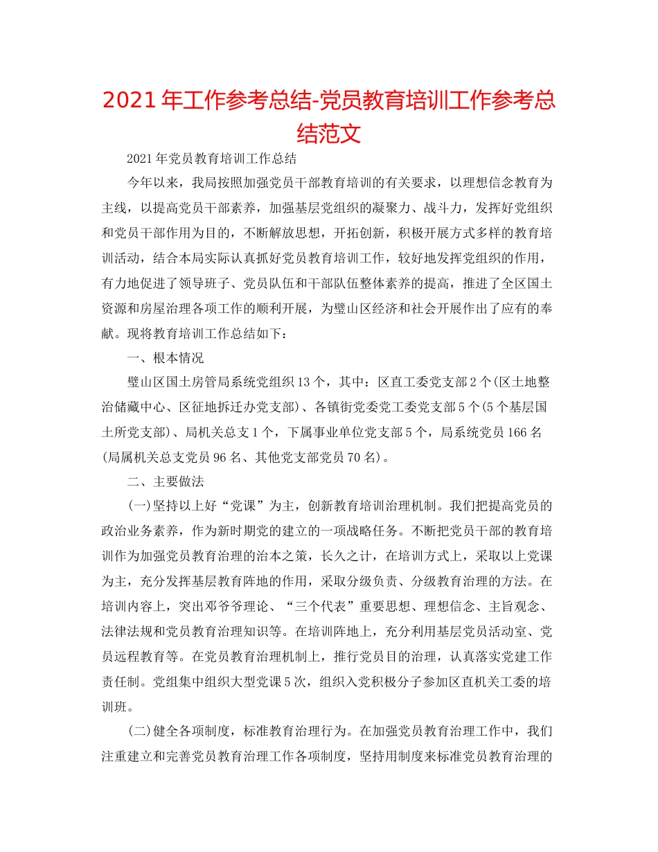 2021年工作参考总结党员教育培训工作参考总结范文_第1页