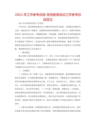 2021年工作参考总结党员教育培训工作参考总结范文