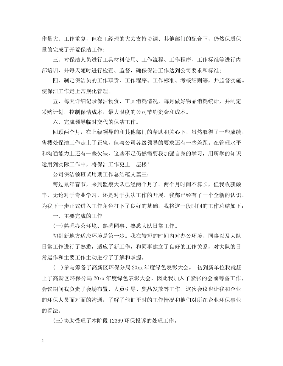 公司保洁领班试用期工作总结范文3篇 _第2页