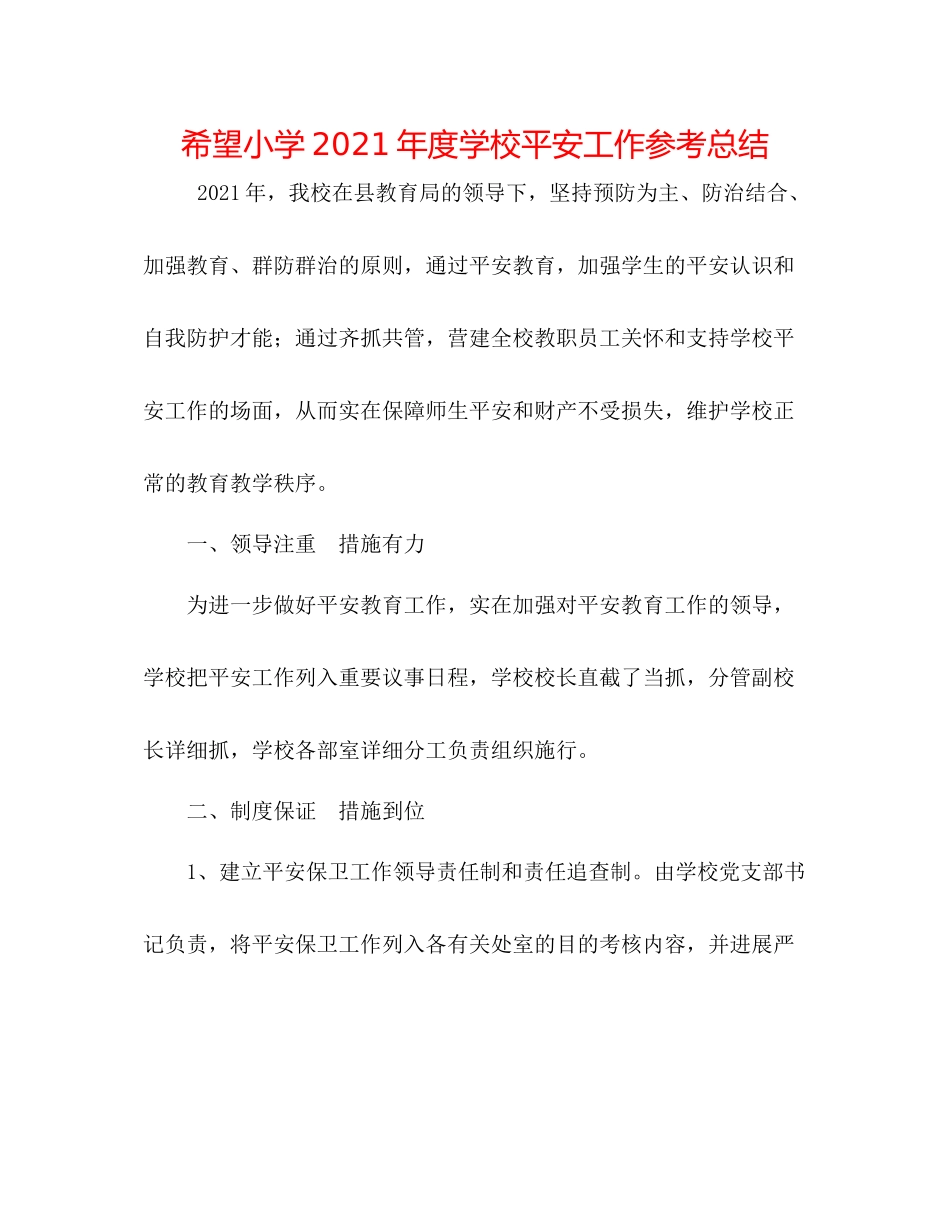 希望小学年度学校安全工作参考总结_第1页