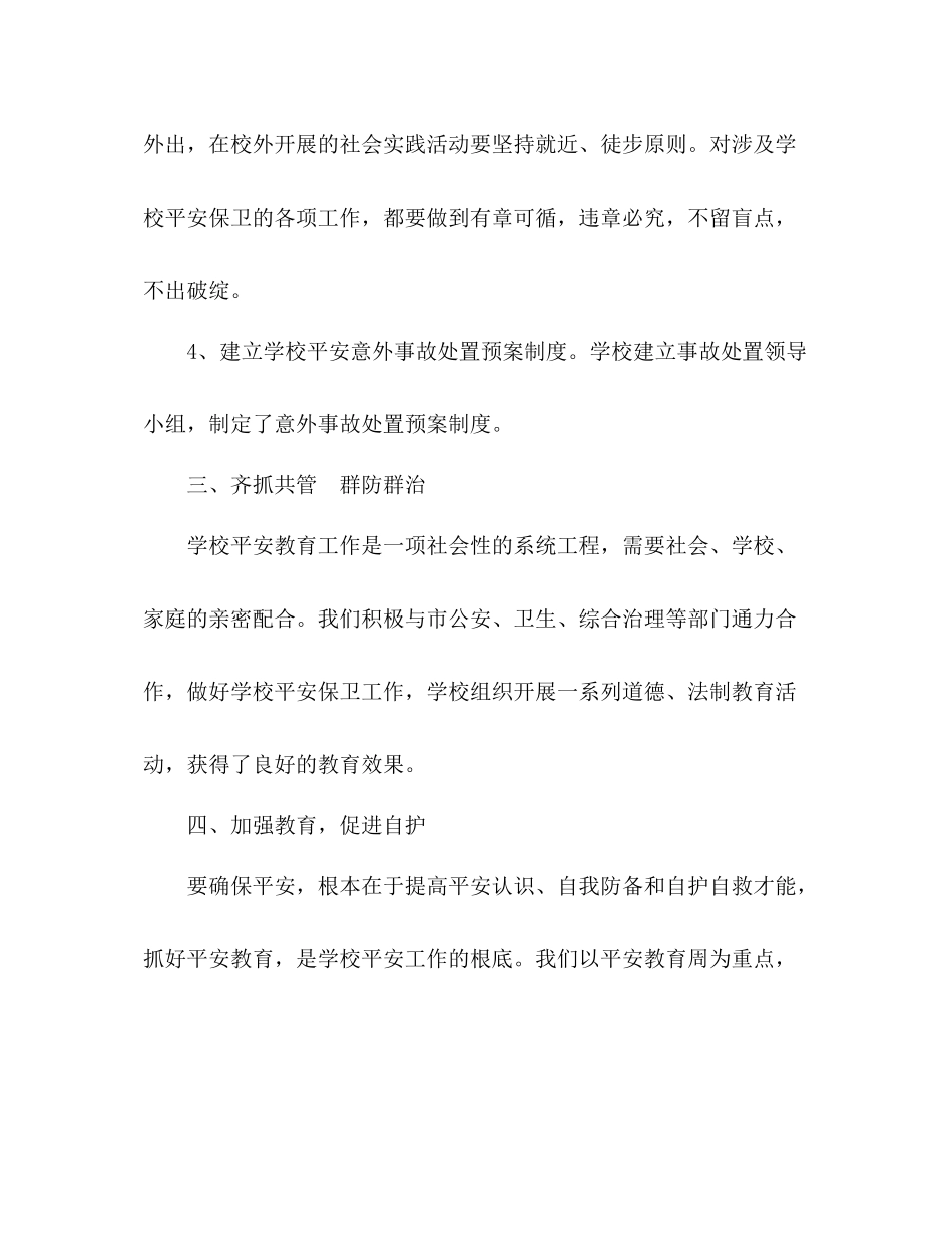 希望小学年度学校安全工作参考总结_第3页