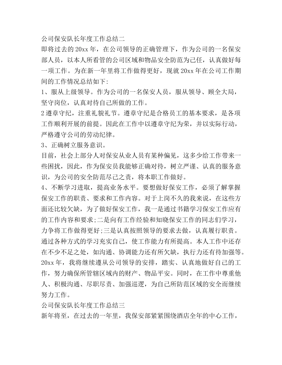 公司保安队长年度工作总结 _第3页