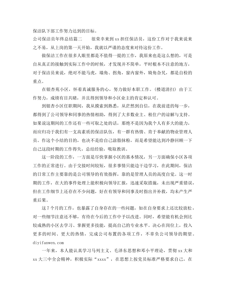 公司保洁员年终总结 _第3页