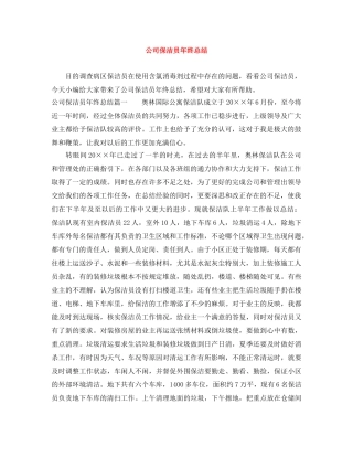 公司保洁员年终总结 