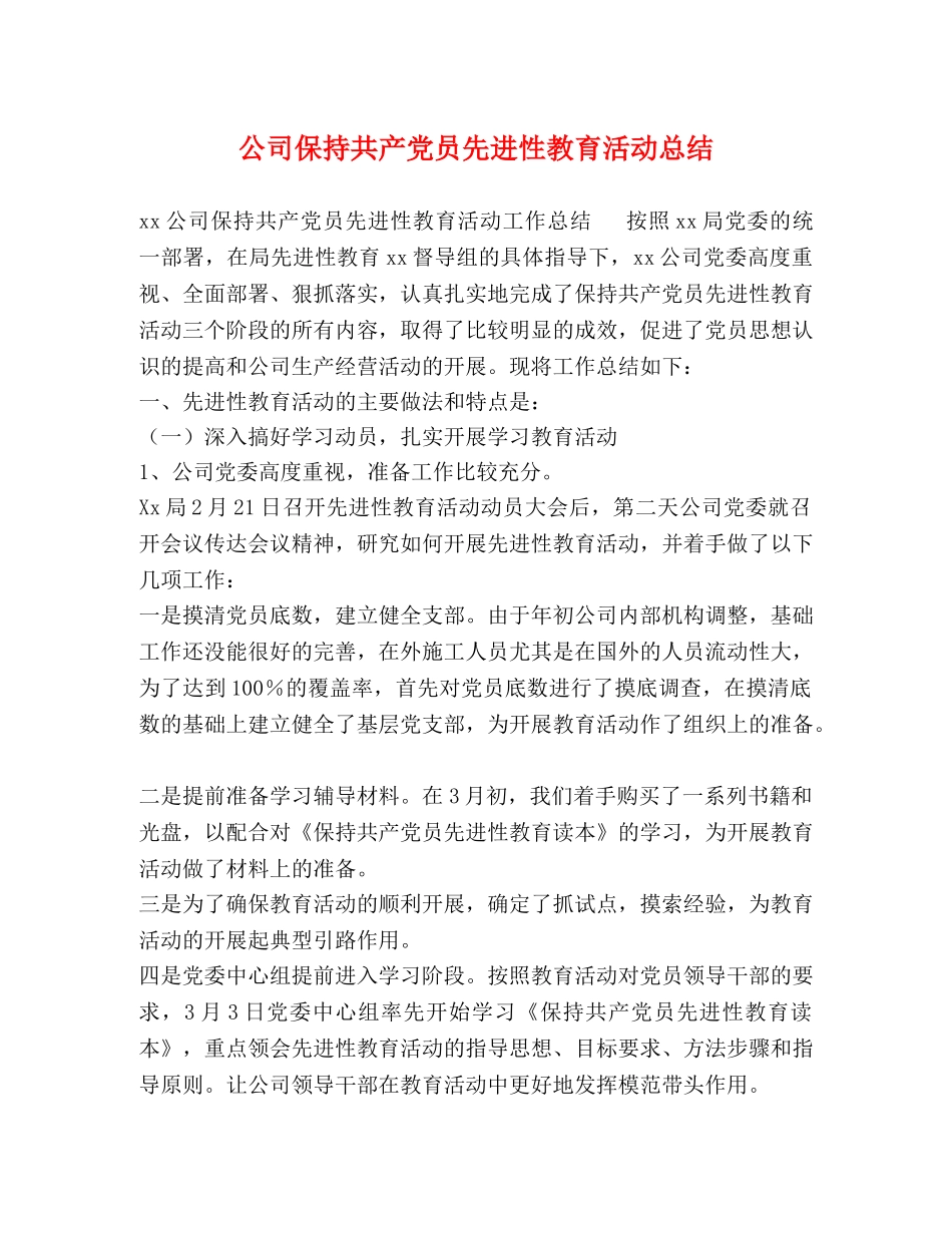 公司保持共产党员先进性教育活动总结 _第1页