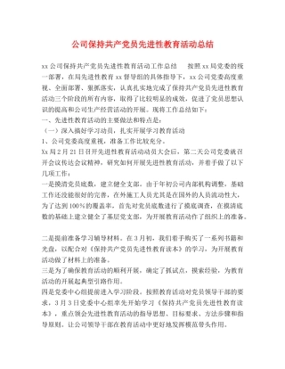 公司保持共产党员先进性教育活动总结 