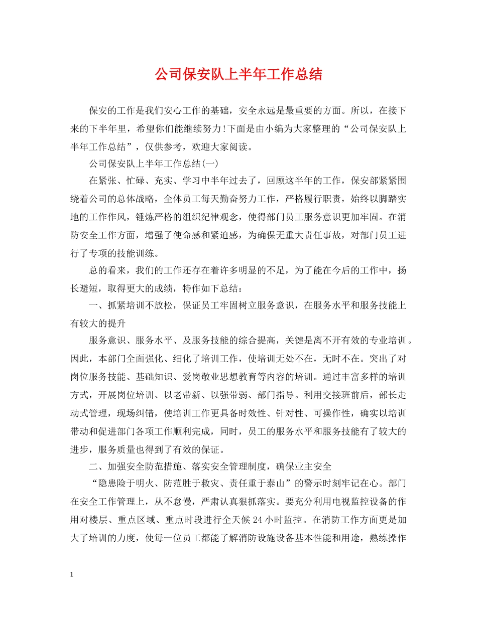 公司保安队上半年工作总结 _第1页
