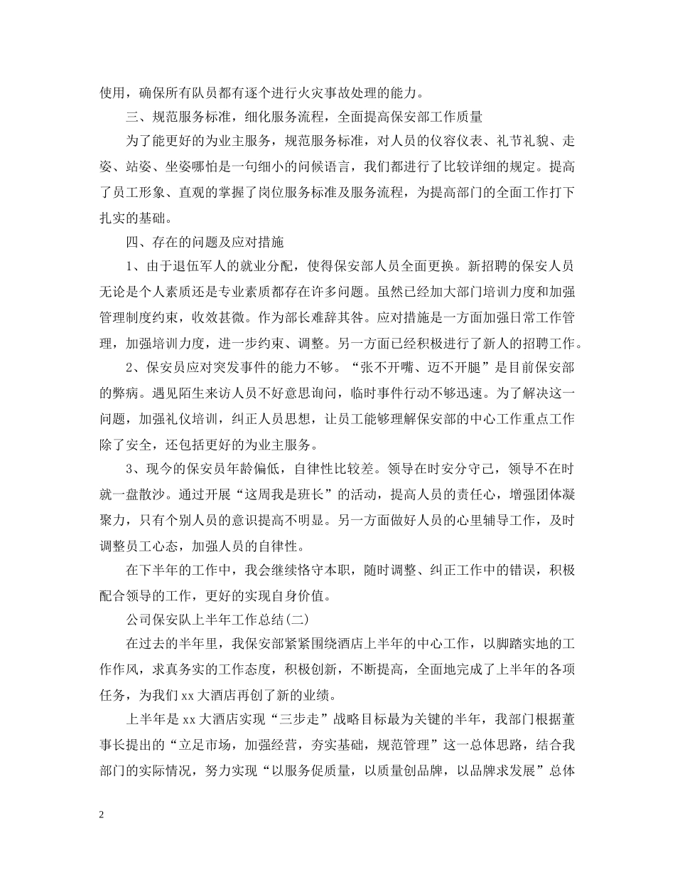 公司保安队上半年工作总结 _第2页
