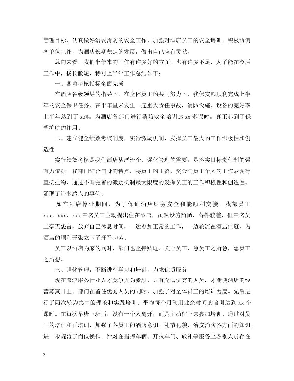 公司保安队上半年工作总结 _第3页