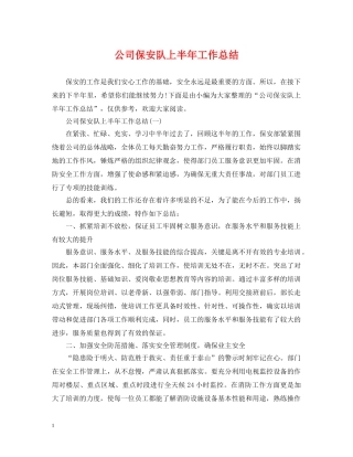 公司保安队上半年工作总结 