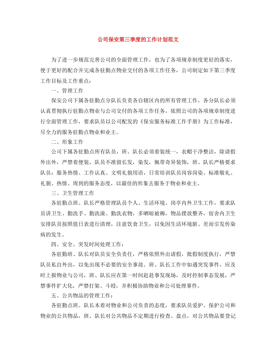 公司保安第三季度的工作计划范文 _第1页