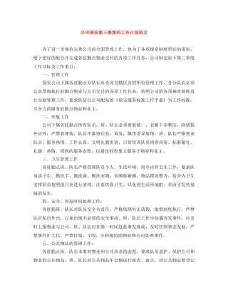 公司保安第三季度的工作计划范文 