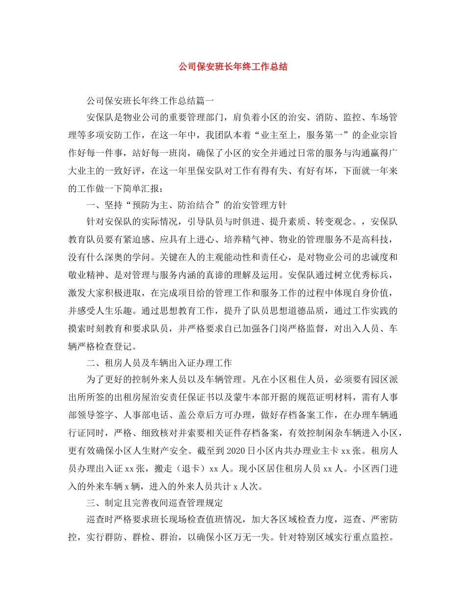 公司保安班长年终工作总结 _第1页