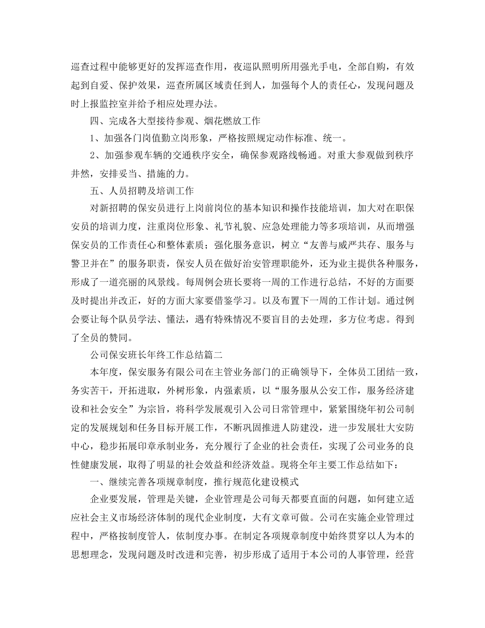 公司保安班长年终工作总结 _第2页