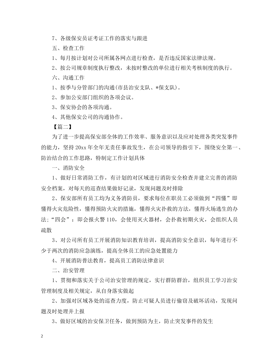 公司保安新年工作计划表 _第2页