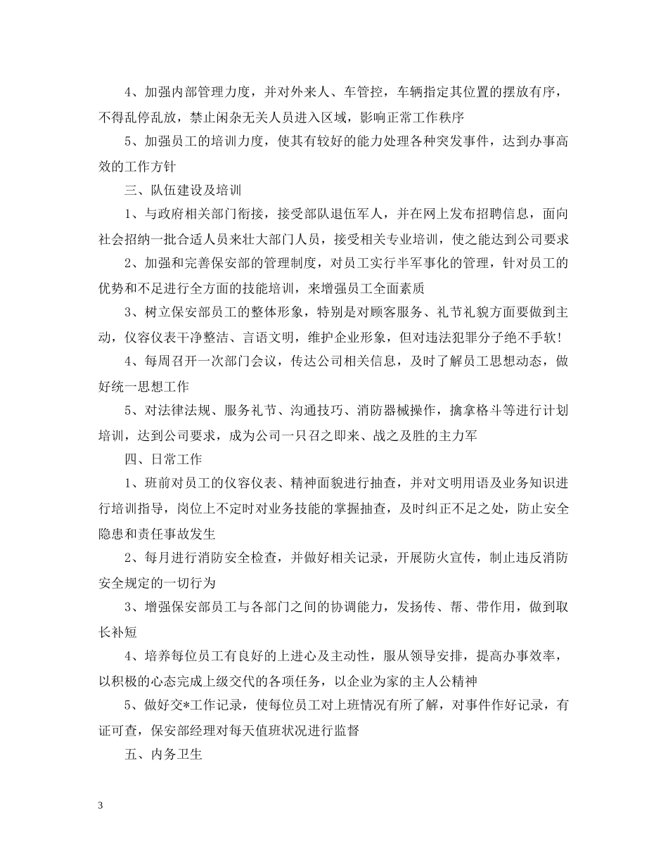 公司保安新年工作计划表 _第3页