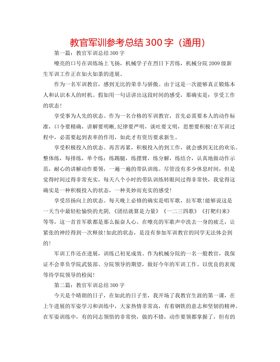 教官军训参考总结300字（通用）_第1页