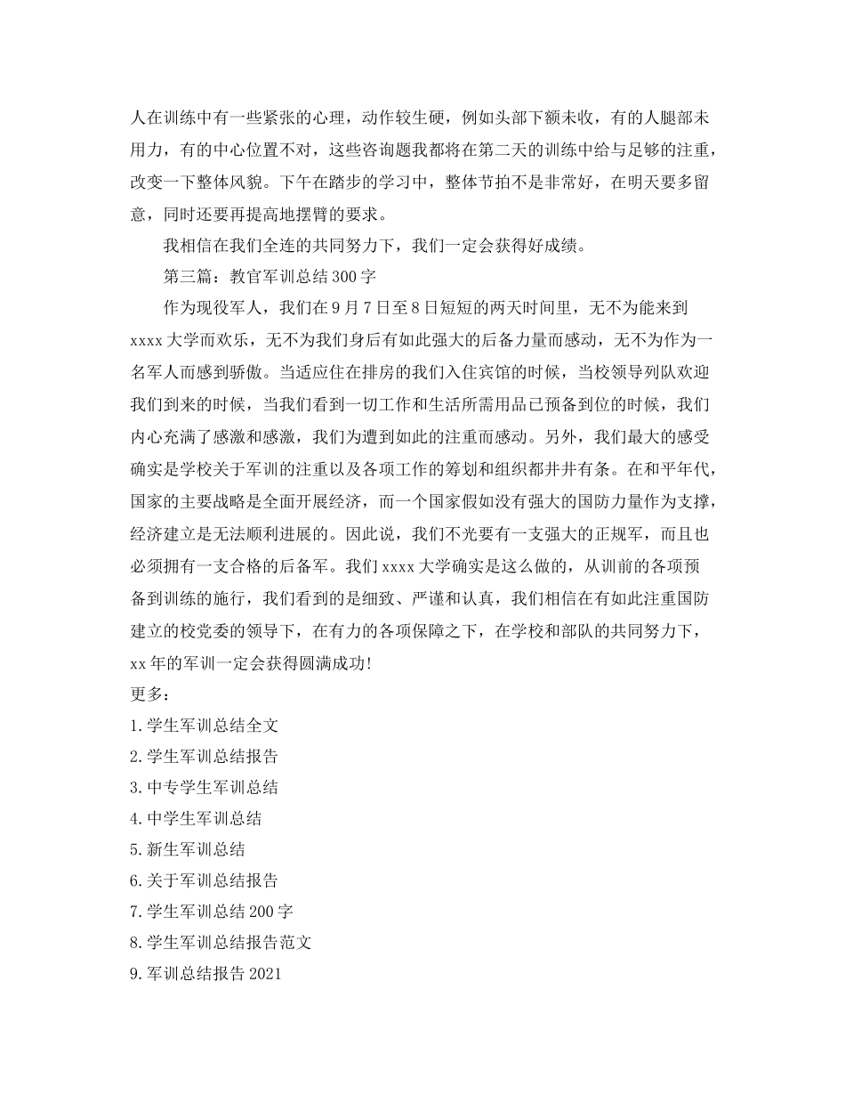 教官军训参考总结300字（通用）_第2页