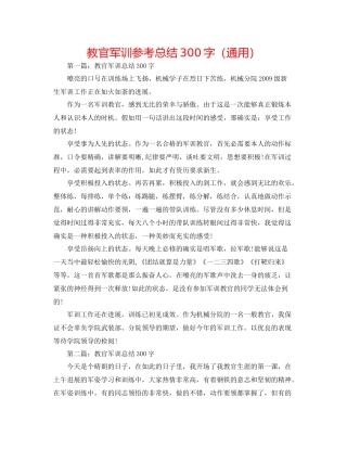 教官军训参考总结300字（通用）
