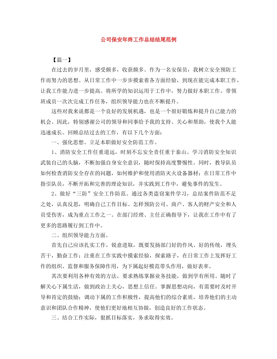公司保安年终工作总结结尾范例 _第1页