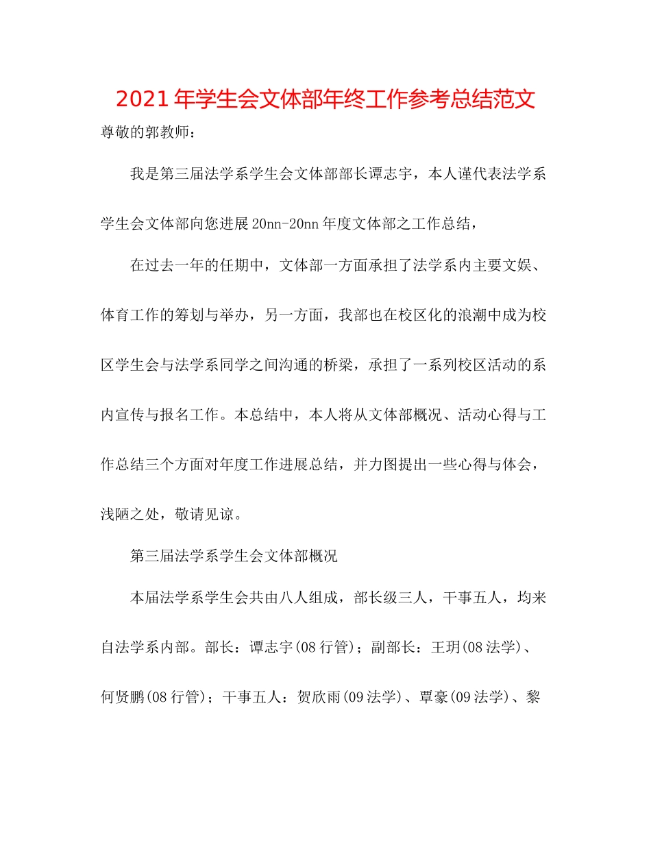2021年学生会文体部年终工作参考总结范文_第1页