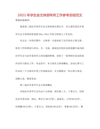 2021年学生会文体部年终工作参考总结范文