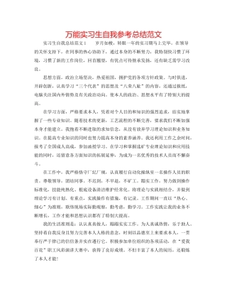 万能实习生自我参考总结范文