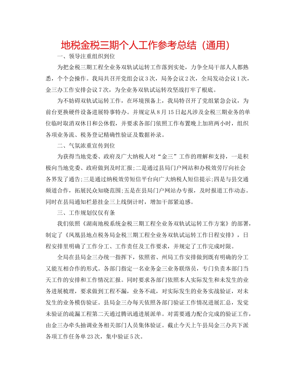 地税金税三期个人工作参考总结（通用）_第1页