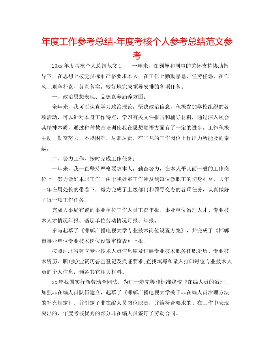 2021年度工作参考总结年度考核个人参考总结范文参考_第1页