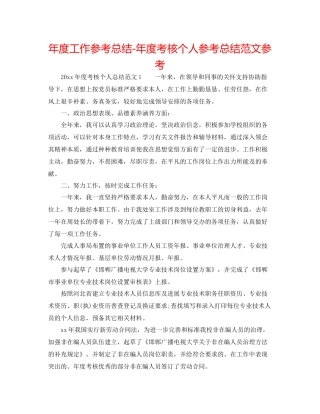 2021年度工作参考总结年度考核个人参考总结范文参考
