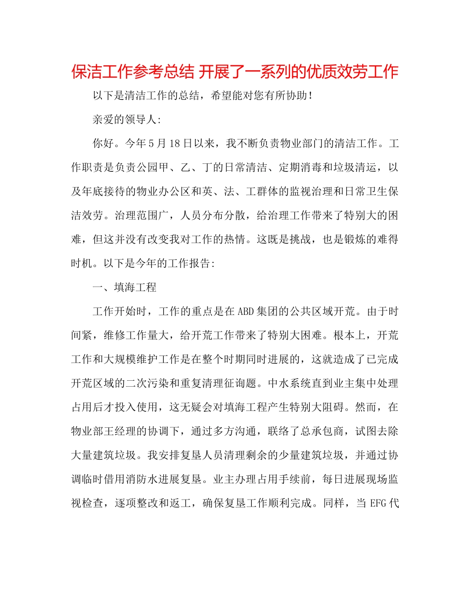 保洁工作参考总结开展了一系列的优质服务工作_第1页
