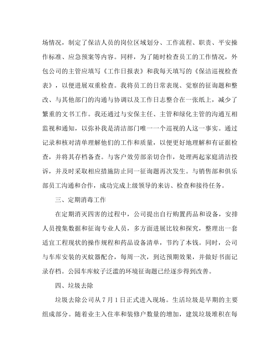 保洁工作参考总结开展了一系列的优质服务工作_第3页