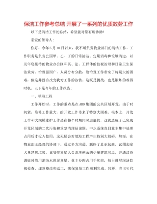保洁工作参考总结开展了一系列的优质服务工作