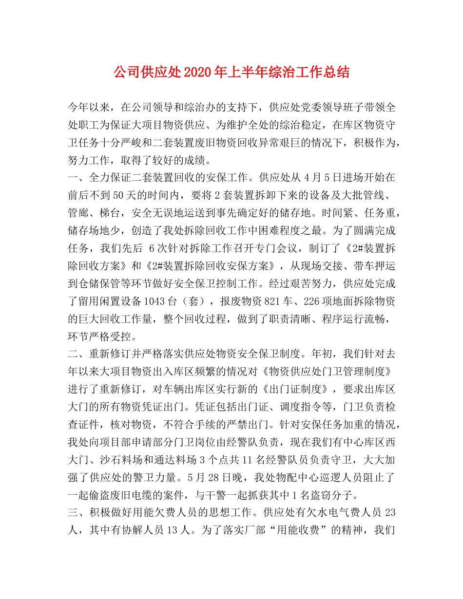 公司供应处2020年上半年综治工作总结 _第1页