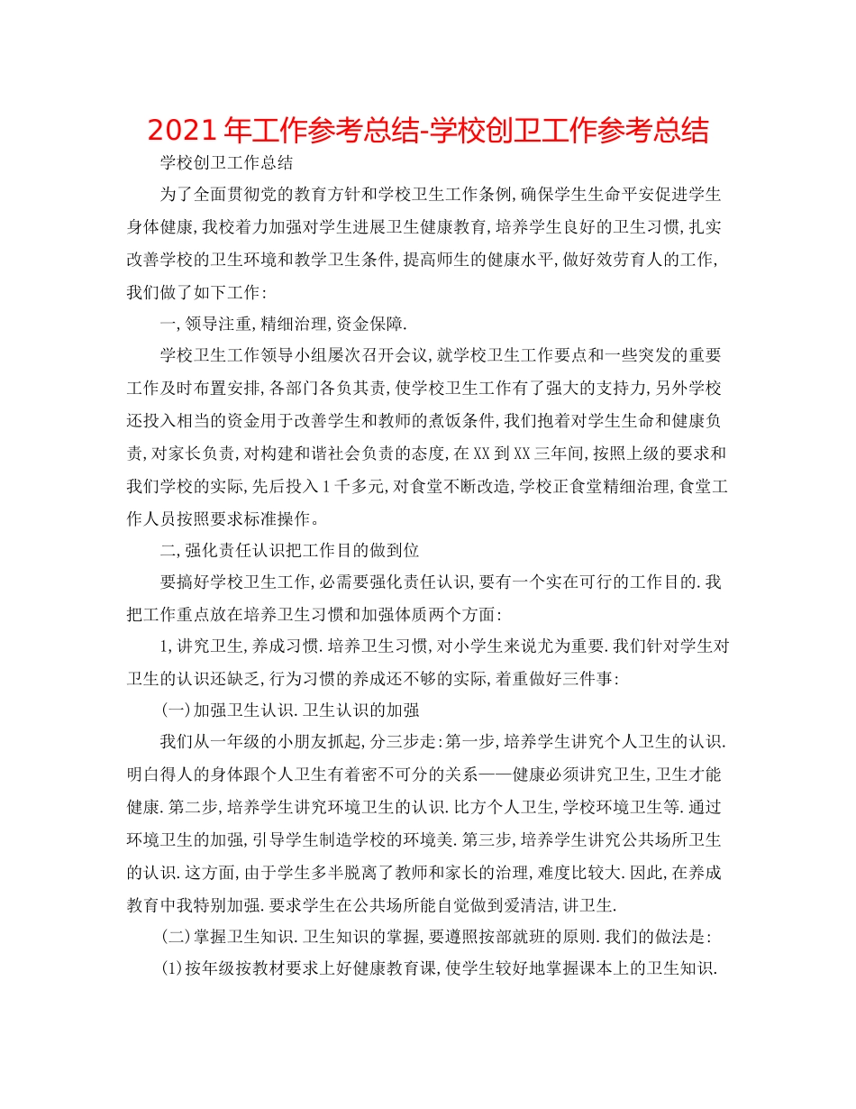 2021年工作参考总结学校创卫工作参考总结_第1页