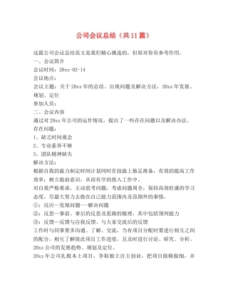 公司会议总结（共11篇） 