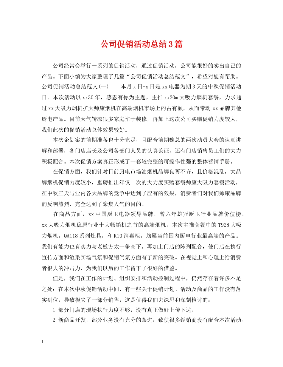 公司促销活动总结3篇 _第1页