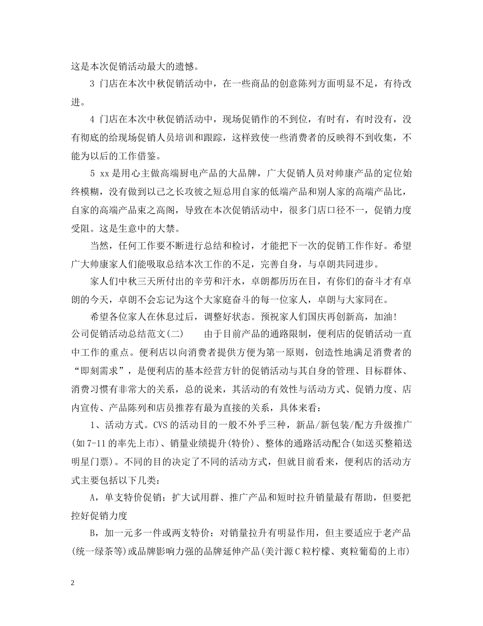 公司促销活动总结3篇 _第2页