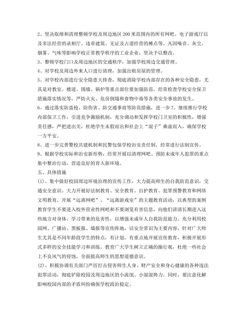 《安全管理文档》之幼儿园周边环境整治工作总结_第2页