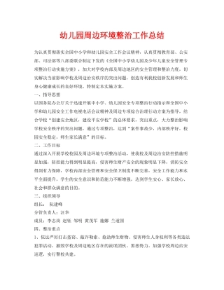 《安全管理文档》之幼儿园周边环境整治工作总结
