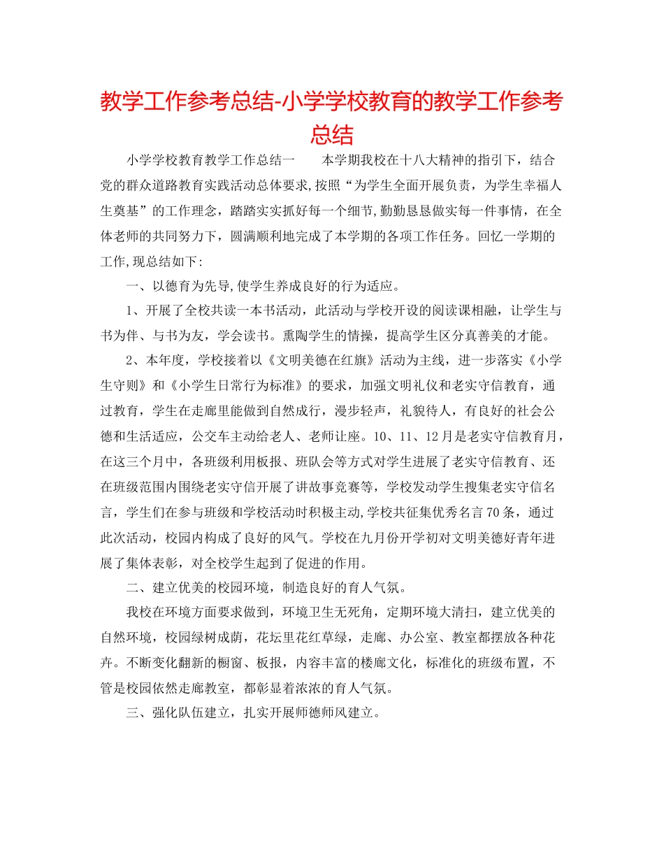 教学工作参考总结小学学校教育的教学工作参考总结_第1页