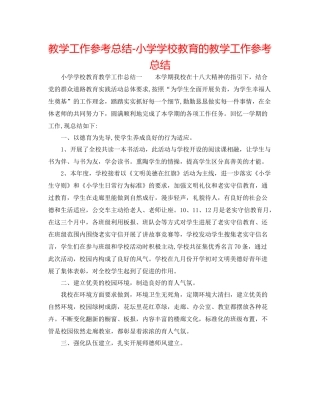 教学工作参考总结小学学校教育的教学工作参考总结