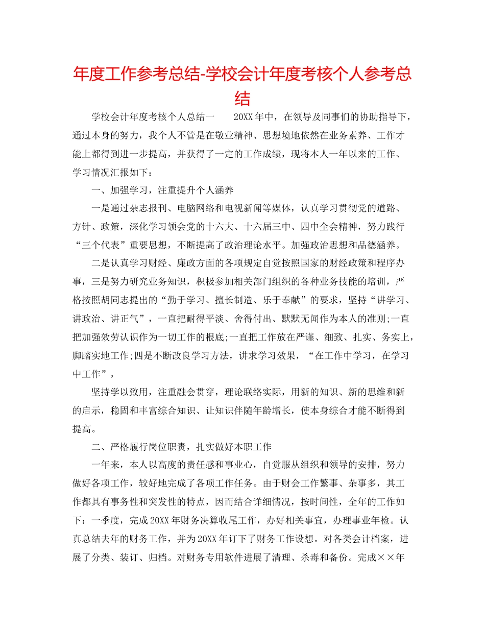 2021年度工作参考总结学校会计年度考核个人参考总结_第1页
