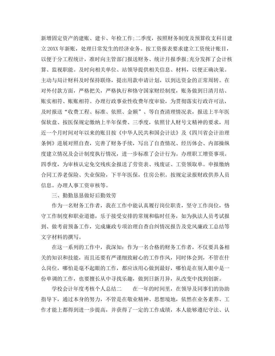 2021年度工作参考总结学校会计年度考核个人参考总结_第2页