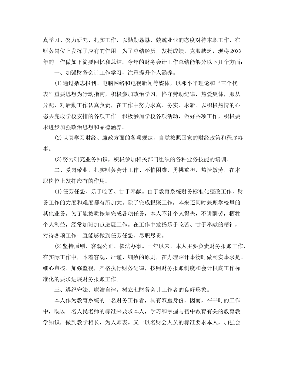 2021年度工作参考总结学校会计年度考核个人参考总结_第3页